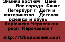 Зимний костюм › Цена ­ 2 500 - Все города, Санкт-Петербург г. Дети и материнство » Детская одежда и обувь   . Карачаево-Черкесская респ.,Карачаевск г.